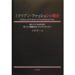 イタリアン・ファッションの現在―現代イタリア社会学が語るモード・消費文化・アイデンティティ [単行本]