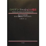 イタリアン・ファッションの現在―現代イタリア社会学が語るモード・消費文化・アイデンティティ [単行本]