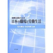 国際比較からみた日本の職場と労働生活 [単行本]
