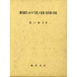 柳田国男における「学問」の展開と教育観の形成 [単行本]