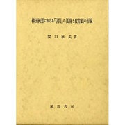 柳田国男における「学問」の展開と教育観の形成 [単行本]