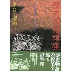 ヨドバシ.com - 歴史物語講座〈第6巻〉増鏡 [単行本] 通販【全品無料配達】