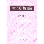 生活概論 [単行本]