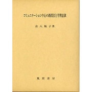 コミュニケーション中心の教授法と学習意欲 [単行本]