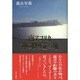 南アフリカ 神の降り立つ地 [単行本]