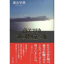 南アフリカ 神の降り立つ地 [単行本]