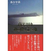 南アフリカ 神の降り立つ地 [単行本]