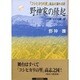 野神家の縁起―『コシヒカリの里』高志之国の名家 [単行本]