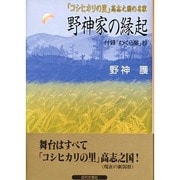 野神家の縁起―『コシヒカリの里』高志之国の名家 [単行本]
