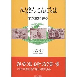 みなさん こんにちは―多文化に学ぶ [単行本]