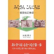 みなさん こんにちは―多文化に学ぶ [単行本]