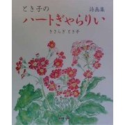 詩画集 とき子のハートぎゃらりい [単行本]