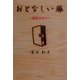 おとなしい豚―獣医がゆく [単行本]
