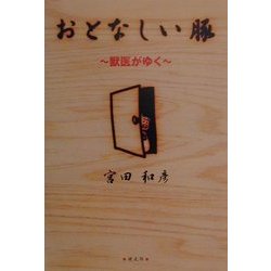 おとなしい豚―獣医がゆく [単行本]