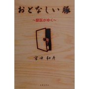 おとなしい豚―獣医がゆく [単行本]