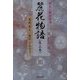 動乱の戦国絵巻 麗花物語〈第2巻〉 [単行本]