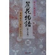 動乱の戦国絵巻 麗花物語〈第2巻〉 [単行本]