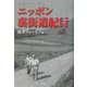 ニッポン裏街道紀行 [単行本]