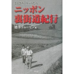 ニッポン裏街道紀行 [単行本]
