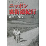 ニッポン裏街道紀行 [単行本]