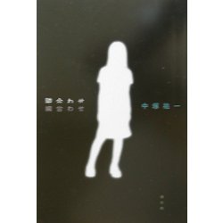 隣合わせ [単行本]