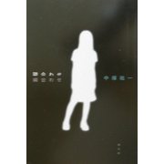 隣合わせ [単行本]