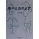 田中正造の近代 [単行本]