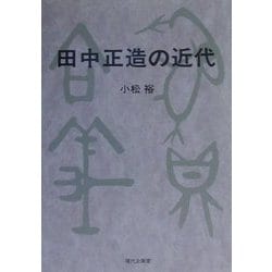 ヨドバシ.com - 田中正造の近代 [単行本] 通販【全品無料配達】