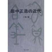 田中正造の近代 [単行本]