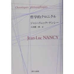 哲学的クロニクル [単行本]
