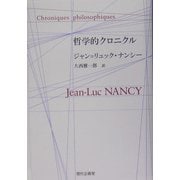 哲学的クロニクル [単行本]