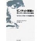 ピノチェト将軍の信じがたく終わりなき裁判―もうひとつの9・11を凝視する [単行本]