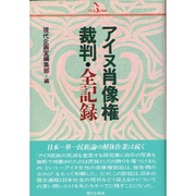 アイヌ肖像権裁判・全記録（PQブックス） [単行本]