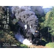 栄光の蒸気機関車峠の爆煙 2013[カレンダー] [カレンダー]