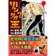 リングのタカ王 完全版（マンガショップシリーズ 52） [コミック]