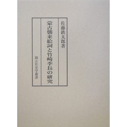 ヨドバシ.com - 蒙古襲来絵詞と竹崎季長の研究(錦正社史学叢書) [全集叢書] 通販【全品無料配達】