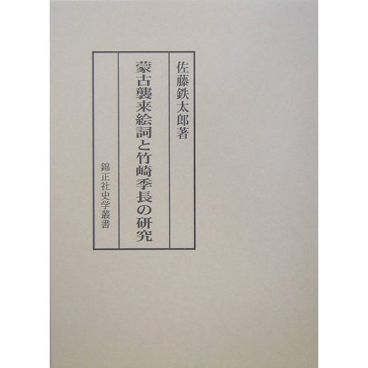 蒙古襲来絵詞と竹崎季長の研究(錦正社史学叢書) [全集叢書]