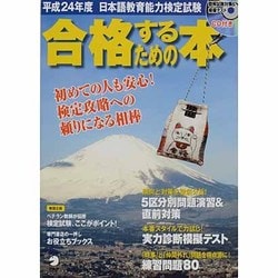 ヨドバシ.com - 日本語教育能力検定試験合格するための本 平成24年度[版] [ムックその他] 通販【全品無料配達】