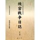 大本営陸軍部戦争指導班 機密戦争日誌 新装版 [全集叢書]