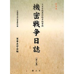 大本営陸軍部戦争指導班 機密戦争日誌 新装版 [全集叢書]