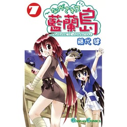 ながされて藍蘭島 7（ガンガンコミックス） [コミック]
