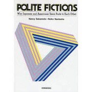 異文化間の理解と誤解 [単行本]