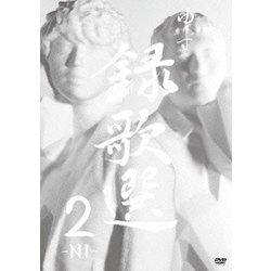 ゆず／録歌選 2-NI- [DVD]