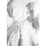 録歌選 2-NI-
