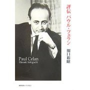 評伝パウル・ツェラン [単行本]