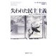 失われた民主主義―メンバーシップからマネージメントへ [単行本]