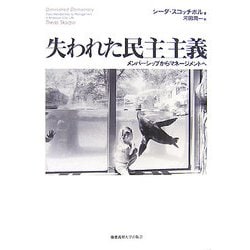 失われた民主主義―メンバーシップからマネージメントへ [単行本]