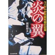 炎の翼―ラバウル中攻隊死闘の記録 新装版 (光人社NF文庫) [文庫]