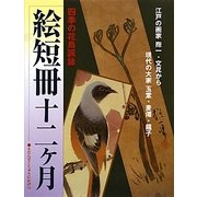 絵短冊十二ヶ月―四季の花鳥諷詠 江戸の画家抱一・文晁から現代の大家玉堂・麦僊・龍子 [単行本]