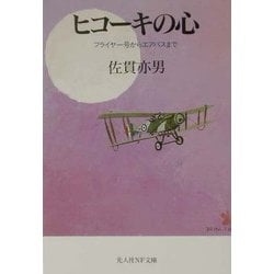 ヒコーキの心―フライヤー号からエアバスまで 新装版 (光人社NF文庫) [文庫]